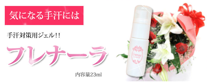 【フレナーラの口コミレビュー】女性の手汗対策に人気のおすすめジェルクリーム