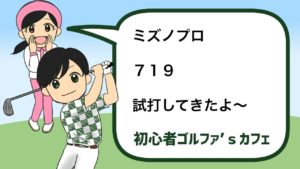 MizunoPro719アイアンの試打レビュー|評価&特徴