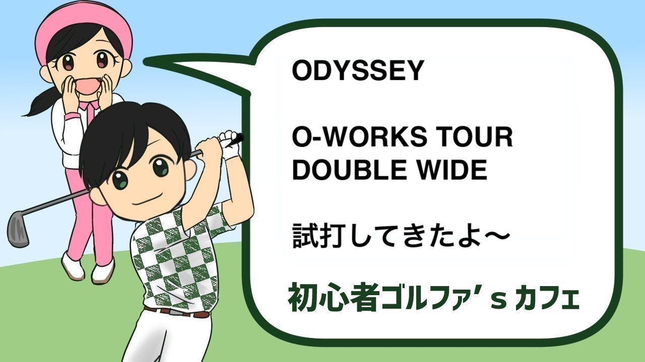 O-WORKS TOUR DOUBLE WIDE試打レビュー｜ODYSSEY｜評価＆特徴