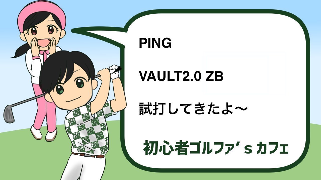 ピンヴォルト2.0ZBの試打レビュー｜PING VAULT2018新製品