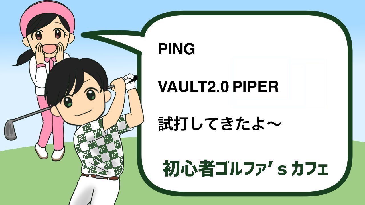 ピン ヴォルトPING VAULT2.0 PIPER試打評価｜価格 | 資格サーチ