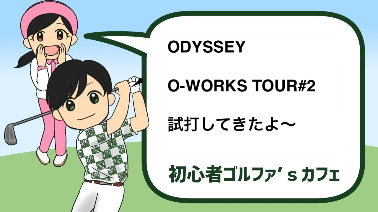 ODYSSEY O-WORKS TOUR#2試打レビュー｜評価＆価格