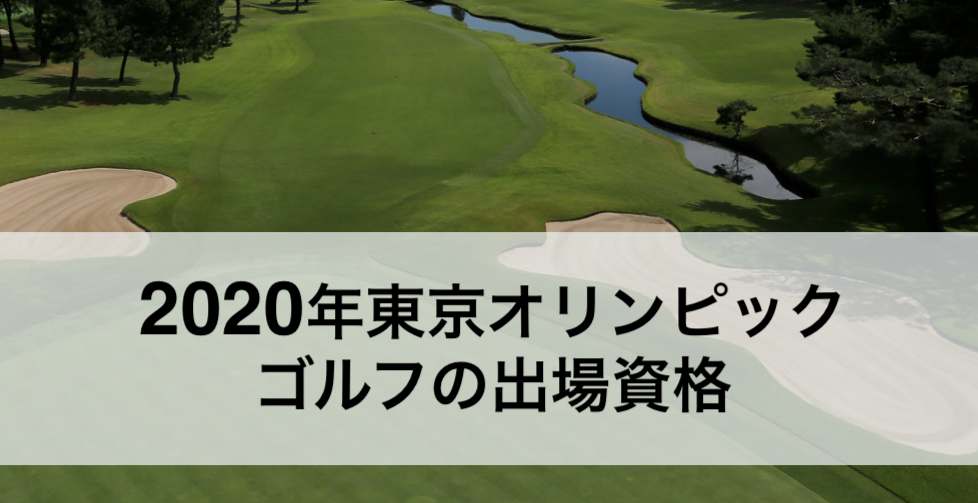 2020年東京オリンピックゴルフ出場資格｜霞ヶ関カンツリーへの道
