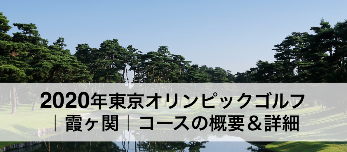 2020年東京オリンピックゴルフ｜霞ヶ関カンツリー倶楽部西コースの詳細マップ
