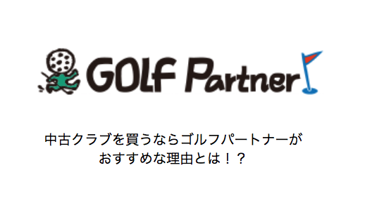 【ゴルフパートナー】中古ゴルフクラブ購入に人気でおすすめなショップ