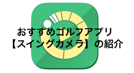おすすめゴルフアプリ スイングカメラ Iphone Android 初心者ゴルファーズcafe