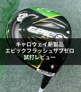 エピックフラッシュサブゼロの試打レビュー|キャロウェイ|2019新製品