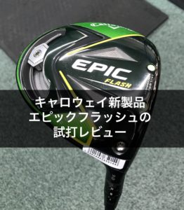 エピックフラッシュの試打&評価|2019年キャロウェイドライバー