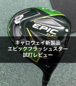 エピックフラッシュスターの試打レビュー|キャロウェイ|2019新製品