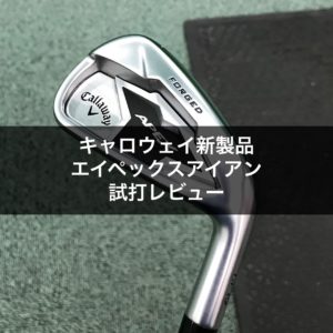 2019年エイペックス(APEX)アイアンの試打レビュー|キャロウェイ