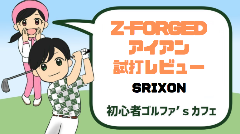 スリクソンZ-FORGEDアイアン試打レビュー｜評価＆特徴｜SRIXON