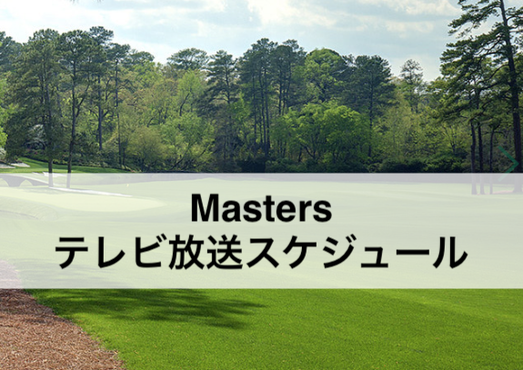 2019年マスターズ（Masters)のテレビ放送スケジュール｜TBS