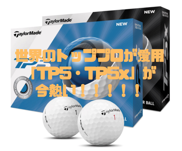 世界のトッププロが愛用 テーラーメイドtp5 Tp5x が熱い 初心者ゴルファーズcafe