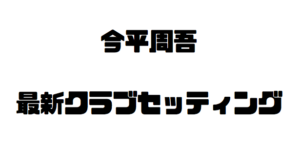 今平周吾の2019年最新クラブセッティング|ヤマハのニュータイプ