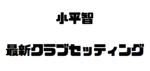 小平智の2019年最新クラブセッティング|プロギアPRGR
