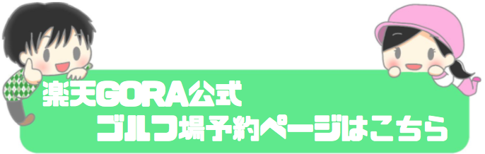 楽天goraのスマホアプリを使ってゴルフ場予約する方法 初心者ゴルファーズcafe