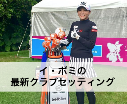 イ ボミの19年最新クラブセッティング 本間ゴルフ 初心者ゴルファーズcafe