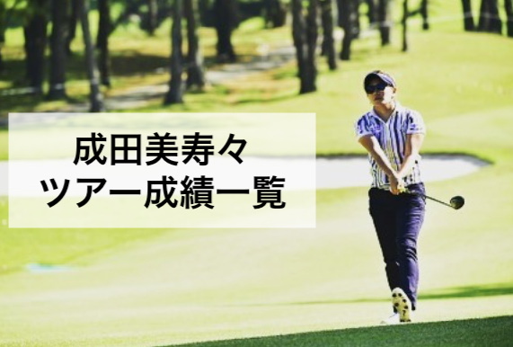 【2019年】成田美寿々の全トーナメントツアー成績一覧表｜女子プロゴルフ