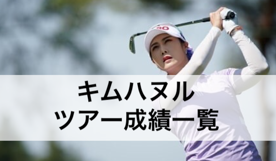【2019年】キム・ハヌルの全トーナメントツアー成績一覧表｜女子プロゴルフ