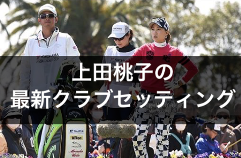 上田桃子の2019年最新クラブセッティング｜女子プロゴルフ
