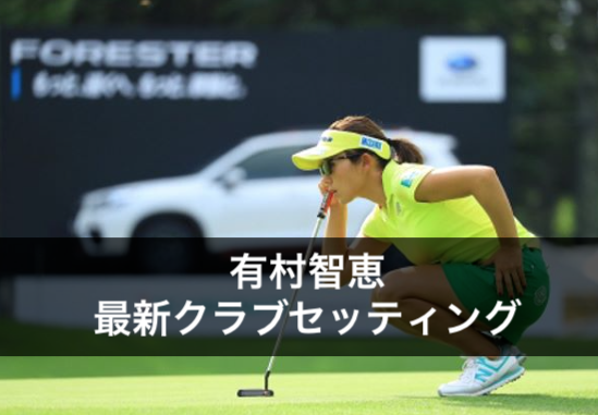 有村智恵の2019年最新クラブセッティング｜女子プロゴルファー