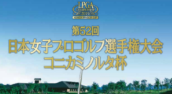 【速報リーダーズボード】日本女子プロゴルフ選手権大会コニカミノルタ杯2019