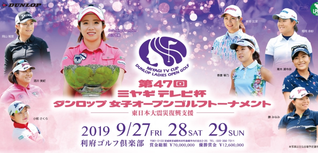 画像【速報リーダーズボード】ミヤギテレビ杯ダンロップ女子ゴルフトーナメント2019