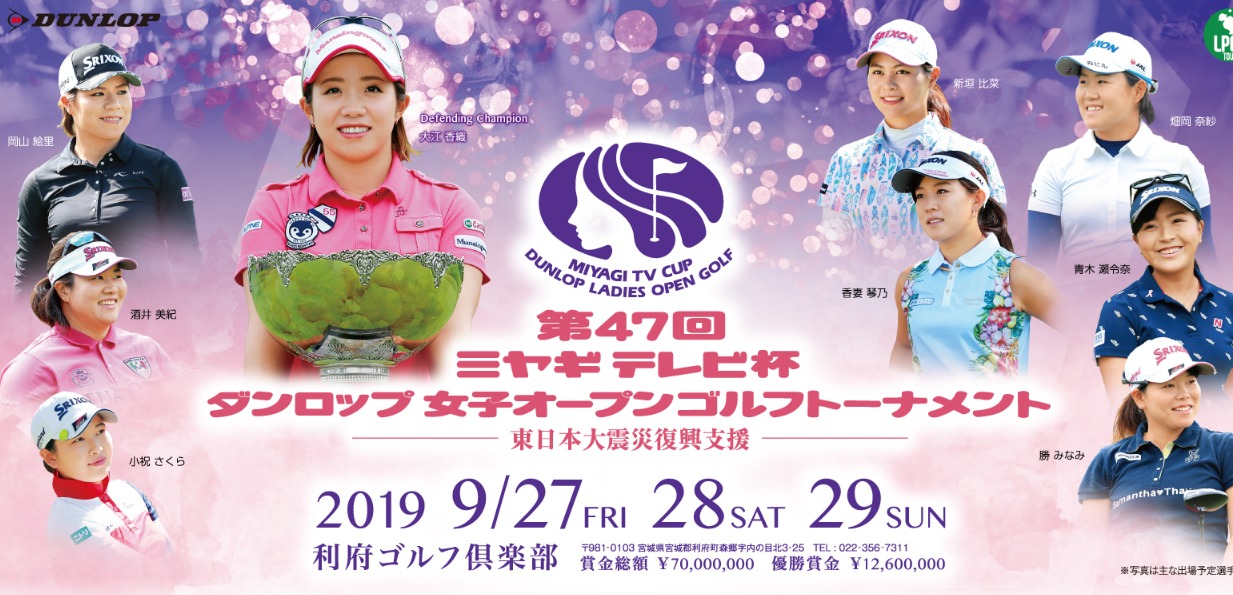 【速報リーダーズボード】ミヤギテレビ杯ダンロップ女子ゴルフトーナメント2019