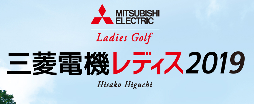 【速報リーダーズボード】三菱電機レディスゴルフトーナメント2019