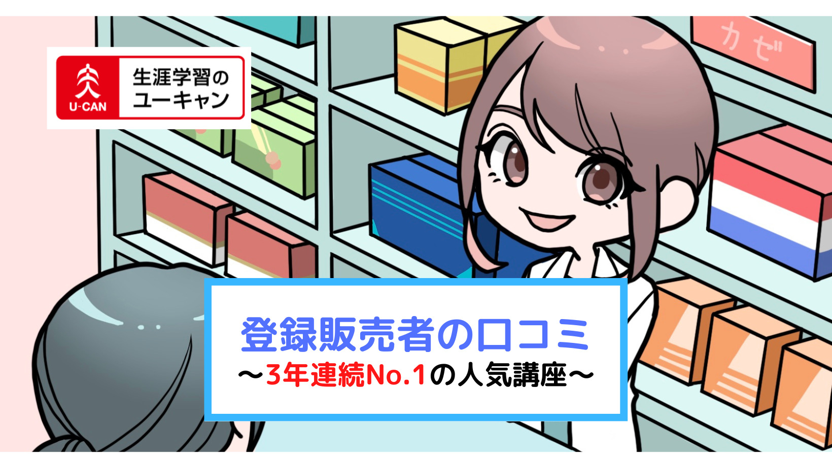 ユーキャン 登録販売者講座 の口コミ 3年連続no 1のおすすめ通信講座 資格サーチ